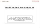 탐앤탐스 커피 프로모션 전략 TOM N TOMS COFFEE PROMOTION STRATEGY 14페이지