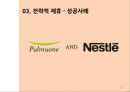 네슬레 전략적 제휴 19페이지