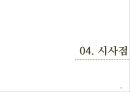 네슬레 전략적 제휴 31페이지
