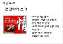 오리온 초코파이의 해외진출과 촉진 전략 7페이지