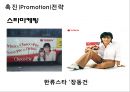 오리온 초코파이의 해외진출과 촉진 전략 22페이지