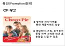 오리온 초코파이의 해외진출과 촉진 전략 32페이지