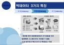 미래를 예측하는 기술 빅데이터 11페이지