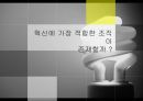 혁신을 위한 조직 구성 2페이지