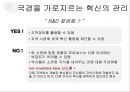 혁신을 위한 조직 구성 27페이지