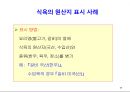 식품안전성과 안전관리체계 54페이지