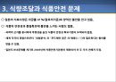 식품의 안전성 확보와 푸드체인 접근 15페이지