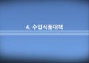 식품의 안전성 확보와 푸드체인 접근 18페이지