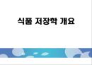 식품 저장학 17페이지