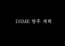 대우조선해양 SCM전략상생협력전략 33페이지