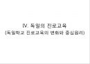 독일의 직업교육 및 진로교육 29페이지
