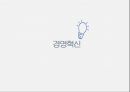 GE의 경영혁신 7페이지