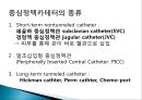 중심정맥관 종류와 관리 4페이지