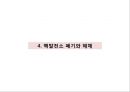 핵발전소를 없애면 경제가 좋아지는 이유 28페이지