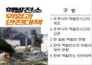 후쿠시마 핵발전사고로부터의 교훈과 대책 2페이지