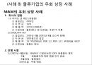 M&A를 통한 기업성장 전략 및 사례 47페이지