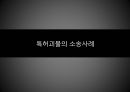특허괴물 과연 정당한가? 4페이지