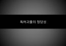 특허괴물 과연 정당한가? 20페이지