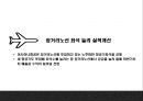 아시아나항공 기업환경분석과 3C,SWOT분석및 아시아나항공 마케팅전략 분석과 아시아나항공 미래전망연구 PPT 30페이지