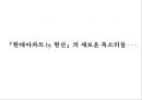 현대 아이파크 아파트 브랜드커뮤니케이션 전략 27페이지