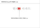 현대 아이파크 아파트 브랜드커뮤니케이션 전략 37페이지