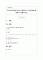 노인복지실천에 있어 사례관리의 과정(절차)에 대하여 설명하시오 1페이지