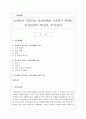 오랫동안 지속되는 인간관계와 지속되지 못하는 인간관계의 특징은 무엇일까 1페이지
