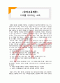 (A+ 레포트,시험대비) [유아교육개론] 미래를 대비하는 교육 1페이지