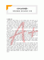  (A+ 레포트,시험대비) [유아교육개론] 미래사회와 유아교육의 이해 1페이지