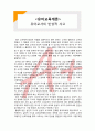  (A+ 레포트,시험대비) [유아교육개론] 유아교사의 반성적 사고 1페이지