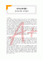  (A+ 레포트,시험대비) [유아교육개론] 유아교사와 교직윤리 1페이지