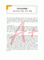 (A+ 레포트,시험대비) [유아교육개론] 유아교사의 자질 1페이지