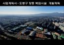 사업계획서-도봉구 창동 복합시설 개발계획 1페이지