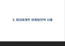 파리바게트 기업 성공요인과 파리바게트 마케팅활동과 중국진출사례분석및 파리바게트 미래전략제언 PPT 16페이지