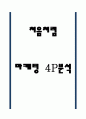 처음처럼 마케팅 4P전략 분석 1페이지