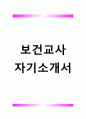 보건교사 자소서 1페이지