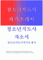 청소년지도사자소서 청소년지도사자기소개서 청소년지도사자소서 청소년지도사합격자기소개서 청소년지도교사자소서 청소년지도사 지원동기 자기소개서 청소년상담사 지도사 자소서 청소년지도사자기소개 1페이지