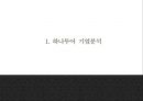 하나투어 기업분석과 3C분석및 하나투어 마케팅 7P,STP,SWOT분석및 하나투어 향후전략제언 PPT 3페이지