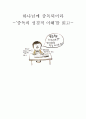 중독의 성경적 이해 1페이지