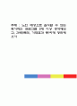 노인 대상으로 실시할 수 있는 획기적인 프로그램 3개 이상 생각해보고, 간략(목적, 기대효과 등)하게 정리해오기 1페이지