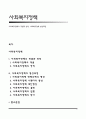 사회복지정책의 개념과 영역, 사회복지정책 형성과정 1페이지