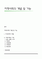 지역사회의 개념 및 기능 1페이지