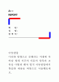 [아동발달]미래사회에는 수많은 직업들이 사라지고 그보다 훨씬 적은 직업들이 생긴다고 합니다. 어떠한 직업들이 살아남고 어떠한 분야들이 인간을 대체할까요 1페이지