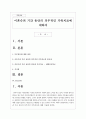 이혼숙려 기간 동안의 의무적인 가족치료에 대하여 1페이지
