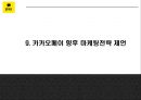 카카오페이 서비스분석과 마케팅 SWOT,STP,4P전략분석 및 카카오페이 미래전략제언 PPT 29페이지