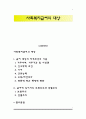 사회복지급여의 대상 1페이지