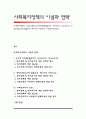 [사회복지정책의 이념과 전략] 신우파모형(반집합주의, 신자유주의, 신보수주의), 개혁모형(소극적 집합주의, 페이비언 사회주의), 사회민주주의모형 1페이지