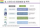스마트시트 개념, 사례, 전망 및 향후 추진방향[스마트 시티,스마트시티,smart city,스마트,ucity,smart] 8페이지