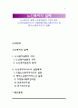 [노인복지의 실제] 노인복지실천의 의의와 목적, 노인복지실천서비스의 전달체계(시설노인복지서비스 및 재가노인복지서비스의 실천) 1페이지