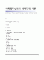 [사회복지실천의 생태학적 이론] 생태체계적 관점의 주요개념과 사회복지실천에의 적용 1페이지